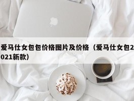 爱马仕女包包价格图片及价格（爱马仕女包2021新款）