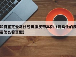 如何鉴定爱马仕经典版皮带真伪（爱马仕的皮带怎么看真假）