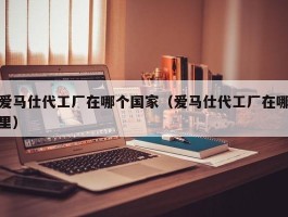 爱马仕代工厂在哪个国家（爱马仕代工厂在哪里）