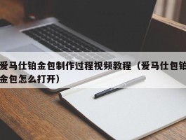 爱马仕铂金包制作过程视频教程（爱马仕包铂金包怎么打开）