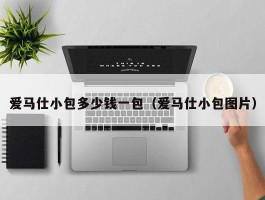 爱马仕小包多少钱一包（爱马仕小包图片）