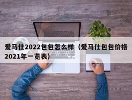 爱马仕2022包包怎么样（爱马仕包包价格2021年一览表）