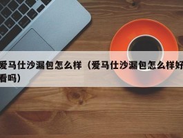爱马仕沙漏包怎么样（爱马仕沙漏包怎么样好看吗）