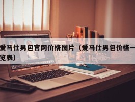 爱马仕男包官网价格图片（爱马仕男包价格一览表）