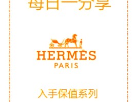 爱马仕包购买攻略(买爱马仕包包经验之谈)