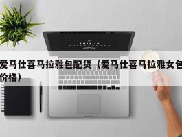 爱马仕喜马拉雅包配货（爱马仕喜马拉雅女包价格）