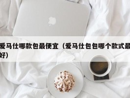 爱马仕哪款包最便宜（爱马仕包包哪个款式最好）