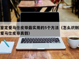 鉴定爱马仕皮带最实用的5个方法（怎么识别爱马仕皮带真假）