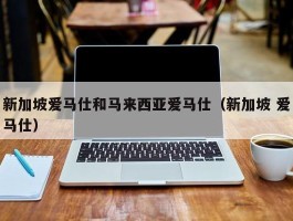 新加坡爱马仕和马来西亚爱马仕（新加坡 爱马仕）