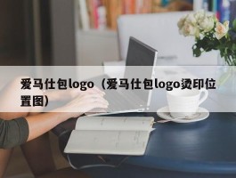 爱马仕包logo（爱马仕包logo烫印位置图）