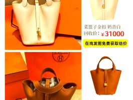 爱马仕菜篮子包包价格一览表的简单介绍