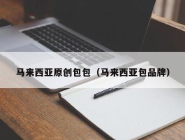 马来西亚原创包包（马来西亚包品牌）