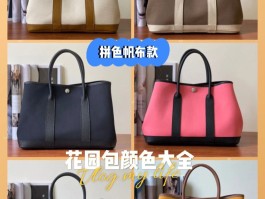 关于爱马仕花园包包内衬的区别的信息