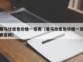 爱马仕皮包价格一览表（爱马仕皮包价格一览表官网）