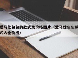 爱马仕包包的款式及价格图片（爱马仕包包款式大全价格）