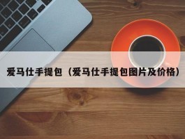 爱马仕手提包（爱马仕手提包图片及价格）
