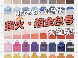 爱马仕包包色号大全(爱马仕包包色号大全图片)