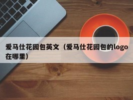 爱马仕花园包英文（爱马仕花园包的logo在哪里）