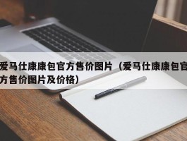 爱马仕康康包官方售价图片（爱马仕康康包官方售价图片及价格）