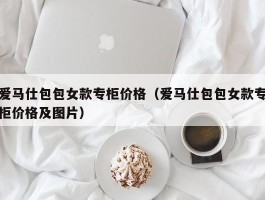 爱马仕包包女款专柜价格（爱马仕包包女款专柜价格及图片）