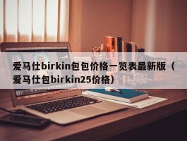爱马仕birkin包包价格一览表最新版（爱马仕包birkin25价格）