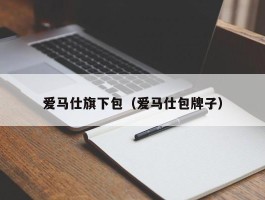 爱马仕旗下包（爱马仕包牌子）