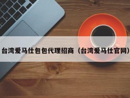 台湾爱马仕包包代理招商（台湾爱马仕官网）