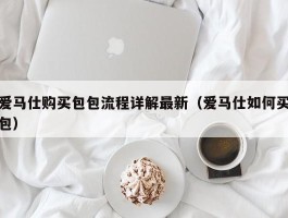 爱马仕购买包包流程详解最新（爱马仕如何买包）
