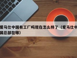爱马仕中国有工厂吗现在怎么样了（爱马仕中国总部在哪）