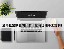 爱马仕定制包叫什么（爱马仕纯手工定制）