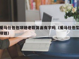 爱马仕包包项链老款背面有字吗（爱马仕包型项链）