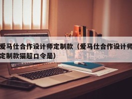 爱马仕合作设计师定制款（爱马仕合作设计师定制款猫超口令是）