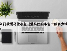 入门款爱马仕小包（爱马仕的小包一般多少钱）