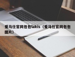 爱马仕官网包包lakis（爱马仕官网包包图片）