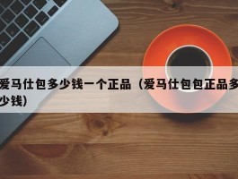 爱马仕包多少钱一个正品（爱马仕包包正品多少钱）