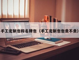 手工定制包和名牌包（手工定制包包贵不贵）