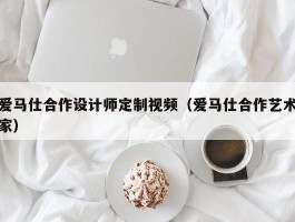 爱马仕合作设计师定制视频（爱马仕合作艺术家）