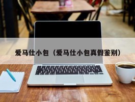 爱马仕小包（爱马仕小包真假鉴别）