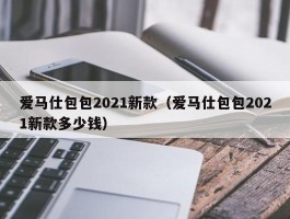 爱马仕包包2021新款（爱马仕包包2021新款多少钱）