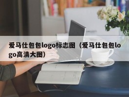 爱马仕包包logo标志图（爱马仕包包logo高清大图）