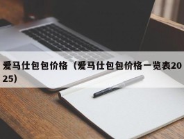 爱马仕包包价格（爱马仕包包价格一览表2025）