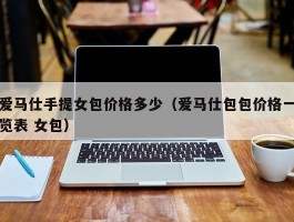 爱马仕手提女包价格多少（爱马仕包包价格一览表 女包）