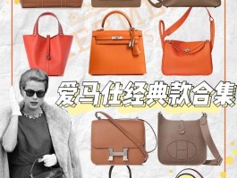 爱马仕经典款包包图文介绍视频(爱马仕经典款包包图文介绍视频大全)