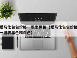 爱马仕包包价格一览表黑色（爱马仕包包价格一览表黑色和白色）