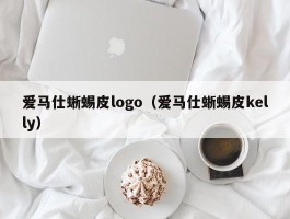 爱马仕蜥蜴皮logo（爱马仕蜥蜴皮kelly）
