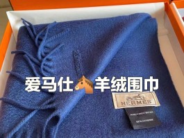 爱马仕羊绒围巾代工厂怎么样(爱马仕羊绒围巾代工厂怎么样啊)