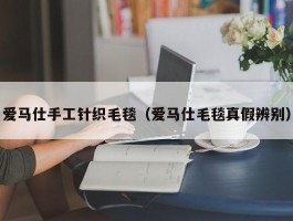 爱马仕手工针织毛毯（爱马仕毛毯真假辨别）