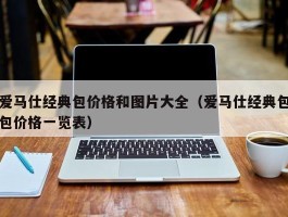 爱马仕经典包价格和图片大全（爱马仕经典包包价格一览表）