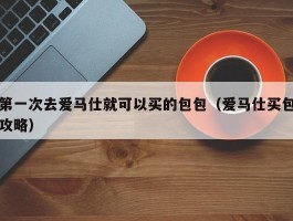 第一次去爱马仕就可以买的包包（爱马仕买包攻略）