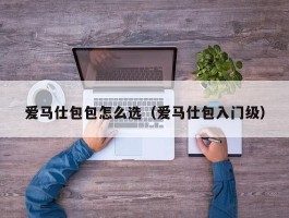 爱马仕包包怎么选（爱马仕包入门级）